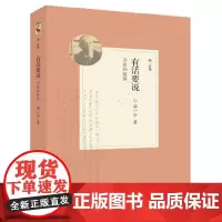 [正版书籍]有话要说——序跋和致辞(汤一介集)