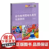 [正版书籍]蒙台梭利婴幼儿教育实操教程(第2版)