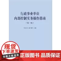 [正版书籍]行政事业单位内部控制实务操作指南(第二版)