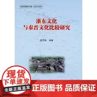 [正版书籍]浙东文化与秦晋文化比较研究