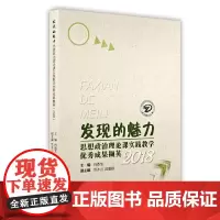[正版书籍]发现的魅力 : 思想政治理论课实践教学优秀成果撷英.2018