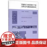 [正版书籍]双重权力体系制约下的沈阳近代建筑制度研究(1861-1945年)