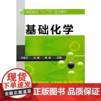 [正版书籍]基础化学(方俊天)
