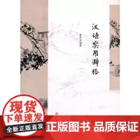 [正版书籍]汉语实用辞格