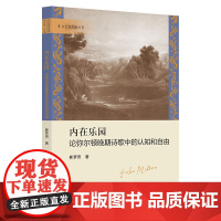 [正版书籍]内在乐园:论弥尔顿晚期诗歌中的认知和自由