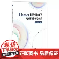 [正版书籍]Bézier曲线曲面的造型设计理论研究