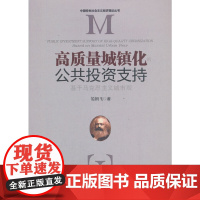 [正版书籍]高质量城镇化的公共投资支持:基于马克思主义城市观