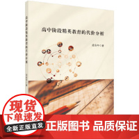 [正版书籍]高中阶段精英教育的代价分析