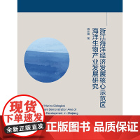 [正版书籍]浙江海洋经济发展核心示范区海洋生物产业发展研究