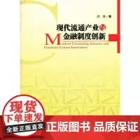 [正版书籍]现代流通产业与金融制度创新