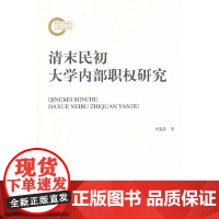 [正版书籍]清末民初大学内部职权研究