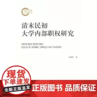 [正版书籍]清末民初大学内部职权研究