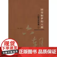 [正版书籍]回望如梦的六朝