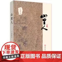 [正版书籍]山里人