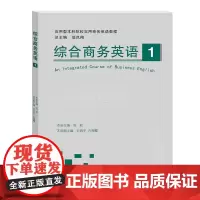[正版书籍]综合商务英语1