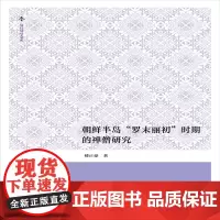 [正版书籍]复旦博学文库:朝鲜半岛