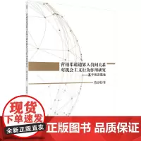 [正版书籍]营销渠道边界人员间关系对机会主义行为作用研究——基于容忍视角