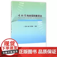 [正版书籍]专业镇与协同创新平台