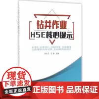 [正版书籍]钻井作业HSE核心提示