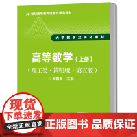 [正版书籍]高等数学(上册)(理工类·简明版·第五版)(21世纪数学教育信息化精品教材 大学数学立体化教材)