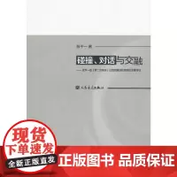 [正版书籍]碰撞、对话与交融——就尹一桑《第二交响乐》论其后期创作思维的主要特征