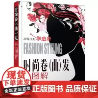 [正版书籍]时尚卷(曲)发全图解