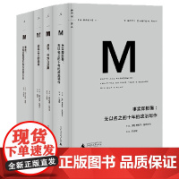 正版 理想国译丛套装4册 国际观察系列 (共4册) 事实即颠覆+战争、枪炮与选票+资本主义的未来+崩盘 经济历史战