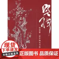 [正版书籍]寒梅:张继馨、廖军梅花书画作品