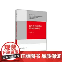 [正版书籍]混合教育组织的契约治理研究