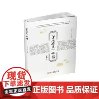 [正版书籍]《墨池琐录》评注