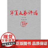 [正版书籍]宁夏文艺评论(2016年卷)