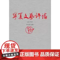 [正版书籍]宁夏文艺评论(2016年卷)