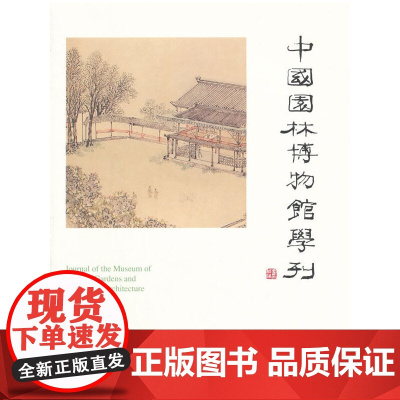 [正版书籍]中国园林博物馆学刊3