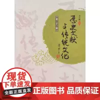 [正版书籍]历史文献与传统文化(第二十一辑)