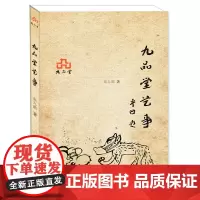 [正版书籍]九品堂艺事