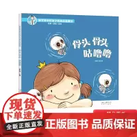 骨头骨头咕噜噜精装绘本图画书 崔玉涛讲给孩子的身体健康书 如何保护骨头正版童书