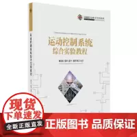 [正版书籍]运动控制系统综合实验教程