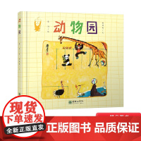 动物园精装绘本图画书詹同老师适合3岁4岁5岁6岁幼儿启蒙早教系列调皮的不老美术剑客风趣的原创绘本睡前阅读经典朝华出版社