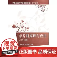 [正版书籍]单片机原理与应用 C语言版 21世纪高等学校规划教材·电子信息