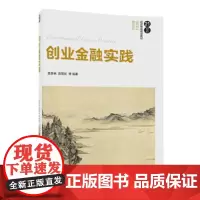 [正版书籍]创业金融实践
