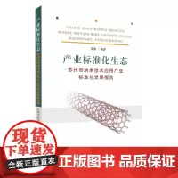 产业标准化生态:苏州市纳米技术应用产业标准化发展报告 9787567237315