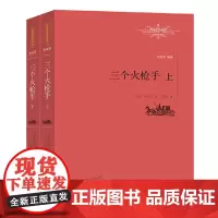 [正版书籍]三个火枪手(全2册)