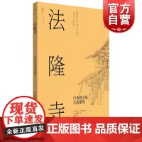 法隆寺:日本国宝级木造建筑 日本营造之美日式建筑美学设计世纪文景视觉空间美学历史文化 另有江田町/桂离宫日本建筑美学秘密