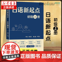 日语新起点 初级 上册 刘苏曼 主编 商务印书馆 零起点自学 高考日语教材 日语考研二外 JLPT能力考 基础入门