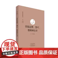 预售正月初十恢复发货菩提达摩 慧可 僧璨禅法录 中国禅宗典籍丛刊 中州古籍出版社春节快乐