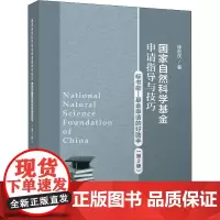 国家自然科学基金申请指导与技巧 标书歌-基金申请的好助手(第2版) 徐长庆 著 其它科学技术经管、励志 正版图书籍