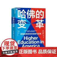 [湛庐店]哈佛的变革 美国高等教育启示录 教育创新书籍 美国当代杰出教育家、哈佛大学两任校长德里克·博克倾心之作