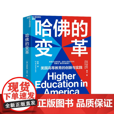 [湛庐店]哈佛的变革 美国高等教育启示录 教育创新书籍 美国当代杰出教育家、哈佛大学两任校长德里克·博克倾心之作