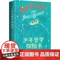 少年哲学探险书 (爱尔兰)布伦丹·奥多诺休 著 吴瑶瑶 译 (爱尔兰)宝拉·麦格隆 绘 儿童文学少儿 正版图书籍