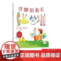 汉娜的新衣平装绘本图画书展现孩子自我意识的发展尊重孩子私有意识的萌发正版童书